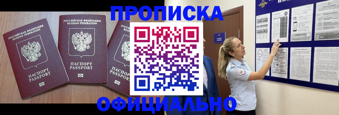 купить прописку в Ершове